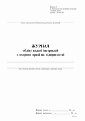 Журнал обліку видачі інструкцій з охорони праці на під/приємстві (2018), 24 арк