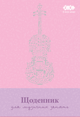 Щоденник для музичної школи, B5, 48 арк., тверд. обкл., для дівчат, KIDS Line