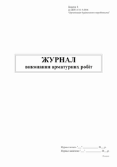 Журнал виконання арматурних робіт, Додаток Б, 48 арк.