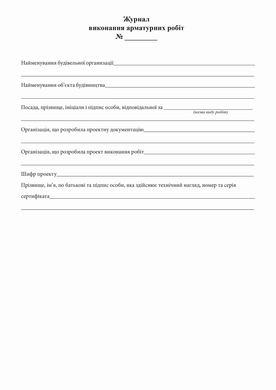Журнал виконання арматурних робіт, Додаток Б, 48 арк.