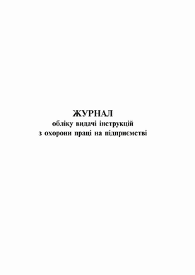 Журнал обліку видачі інструкцій з охорони праці на під/приємстві (2018), 24 арк