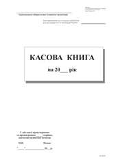 Касова книга с/к , А4,100 арк.