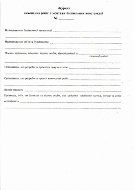 Журнал виконання робіт з монтажу будівельних конструкцій, Додаток Б,24 арк