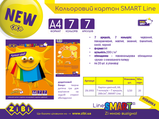 Картон кольоровий, А4, 7 кольорів - 7 аркушів, 200г/м2, SMART Line