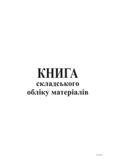 Книга складського обліку матеріалів, офс, 96 арк