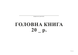 Головна книга, А4, ТП, бумвініл, 96 арк,офс
