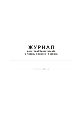 Журнал реєстрації інструктажів з питань пожежної безпеки Додаток 2, А4, офс., 48 арк