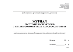Журнал реєстрації інструктажів з питань ОП на роб місці, горизонт, Додаток 6, А4, офс, 48 арк
