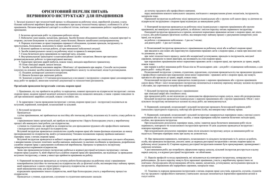 Журнал реєстрації інструктажів з питань ОП на роб місці, горизонт, Додаток 6, А4, офс, 48 арк