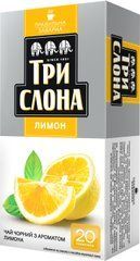 Чай чорний 1.5г*20, пакет, "Лимон", ТРИ СЛОНА