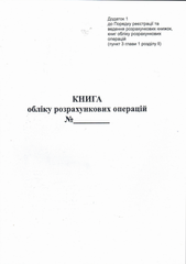 Книга розрахункових операцій Дод. №1, 80 стор., газ.вертикальна