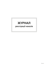 Журнал реєстрації наказів,ТП, 96 арк,офс, А4, вертикальна