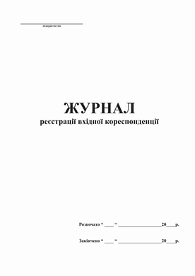 Журнал реєстрації вхідної кореспонденції, ТП, 96 арк,А4,офс. вертикальна