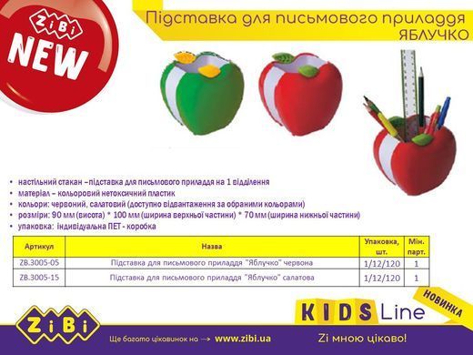 Підставка для письмового приладдя "Яблучко" асорті