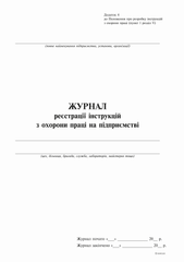 Журнал реєстрації інструкцій з охорони праці на під/приємстві, Додаток 4, 24 арк