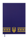 Щоденник недатований UKRAINE, A5, 288 стор., темно-синій, Темно-синій