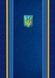 Папка "Герб", А4+, поліграфия, Синій