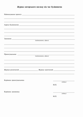 Журнал авторського нагляду під час будівництва (згідно ДСТУ Н Б А .2-2-11:2014), Додаток В, 24 арк.