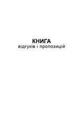 Книга відгуків та пропозицій, А5, офс, 48 арк.