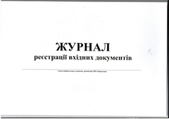 Журнал реєстрації вхідних документів, А4, горизонтальний, офс.,24 арк.