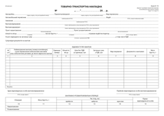 Товарно-транспортна накладна, офс., А-4,100 арк.,1+0, з нум. (новая форма)