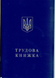 Трудова книжка