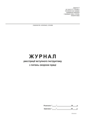 Журнал реєстрації вступного інструктажу з питань охорони праці, Додаток 5, офс, 24 арк.