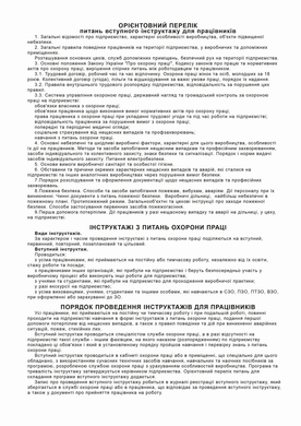 Журнал реєстрації вступного інструктажу з питань охорони праці, Додаток 5, офс, 24 арк.