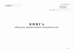 Книга обліку руху трудових книжок і вкладишів до них, ф. П-10, А4, офс, 24 арк