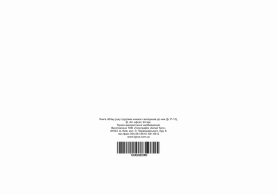 Книга обліку руху трудових книжок і вкладишів до них, ф. П-10, А4, офс, 24 арк