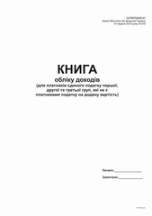 Книга обліку доходів (для пл ЕП 1і 2 гр. та 3 груп які не є платн. ПДВ) А4, офс, 48 арк.