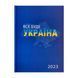 Щоденник датований 2024 PATRIOT, A5, синій, Синій