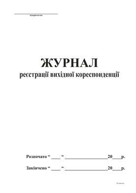 Журнал реєстрації вихідної кореспонденції, ТП, 96 арк,офс,А4, вертикальна
