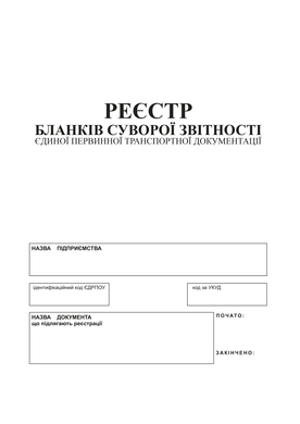 Реєстр бланків суворої звітності єдиної первинної транспортної документації, А4, офс., 24 арк.