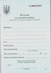 Вкладиш до трудової книжки
