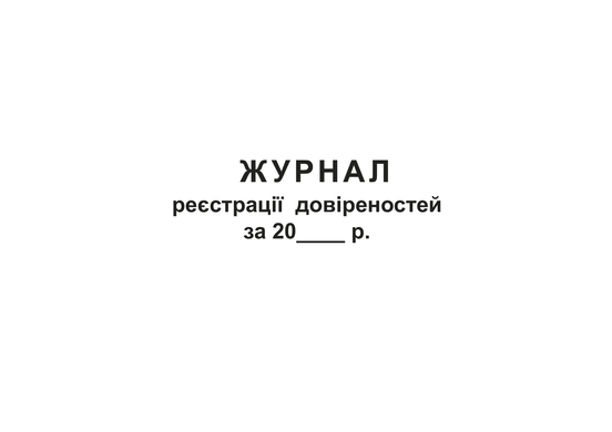 Журнал реєстрації довіреностей, ТП, 96 арк, офс, А4, горизонтальна