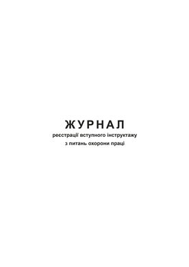 Журнал реєстрації вступного інструктажу з питань охорони праці, Додаток 5, офс, 48 арк.