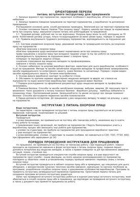 Журнал реєстрації вступного інструктажу з питань охорони праці, Додаток 5, офс, 48 арк.